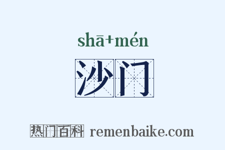 沙门是什么意思的图片